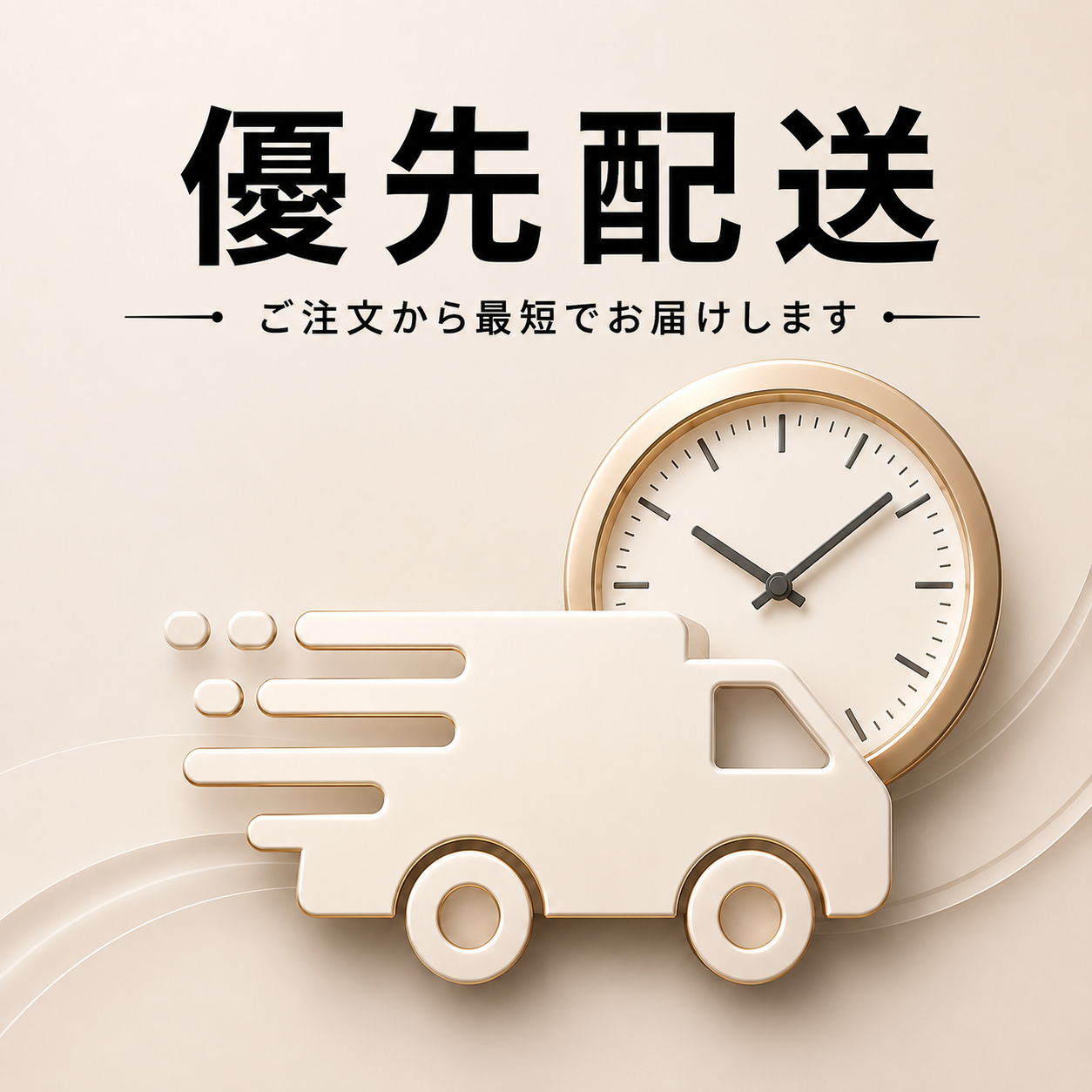 今だけ優先配送が無料