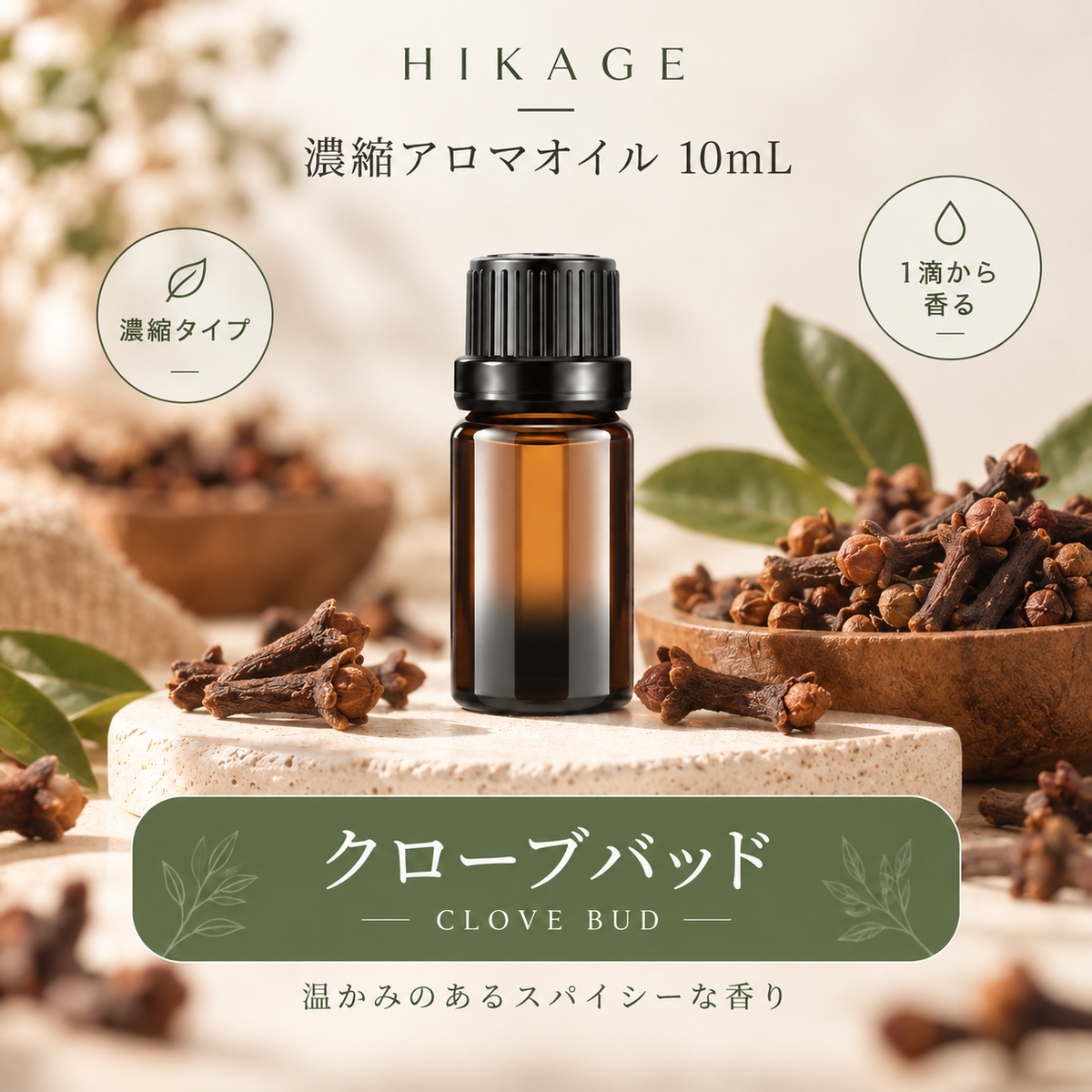 HIKAGE 濃縮アロマオイル 10mL|1滴から広がる4種の香り