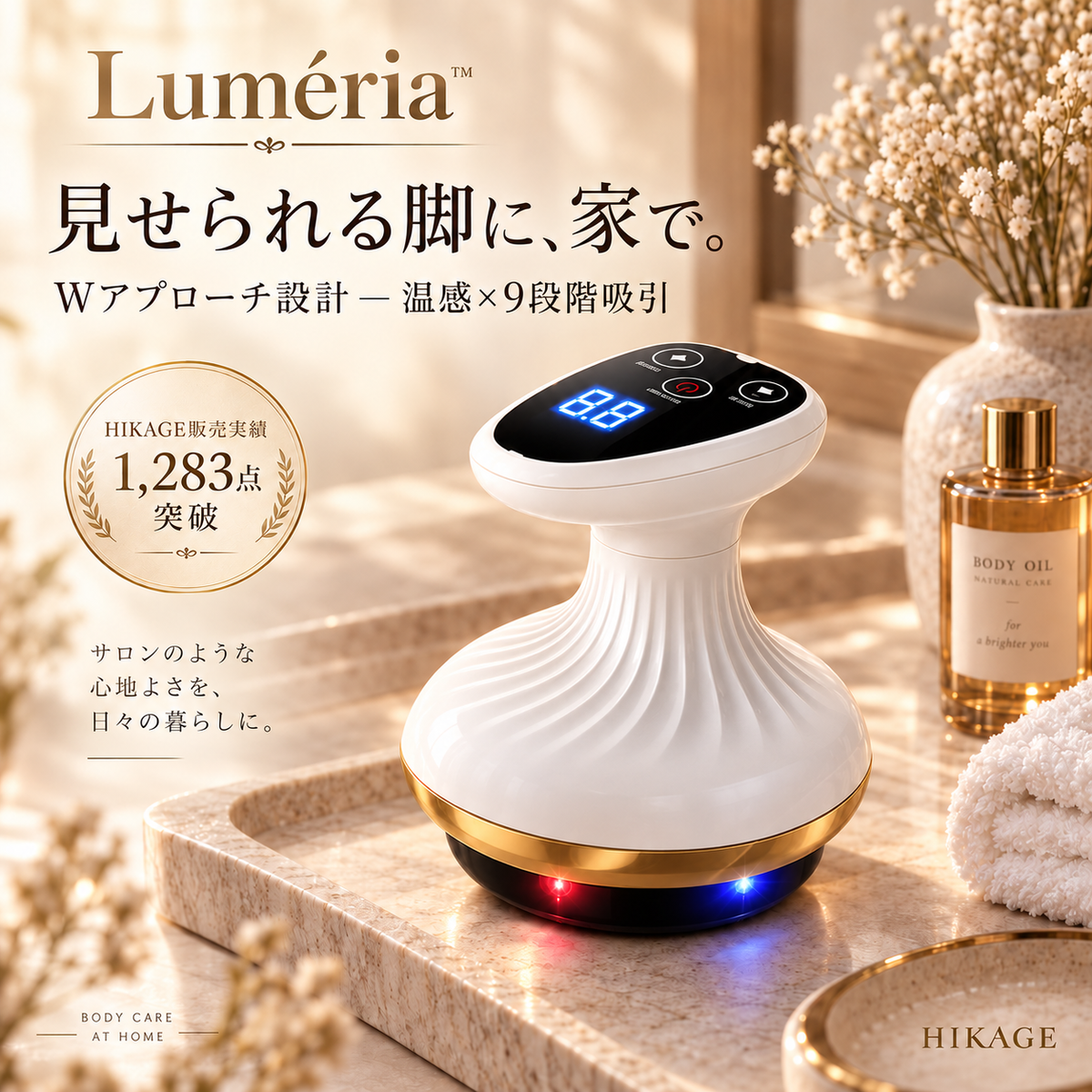 【温感×9段階吸引】Luméria™｜手で揉まずに、自宅で約5分のボディケア