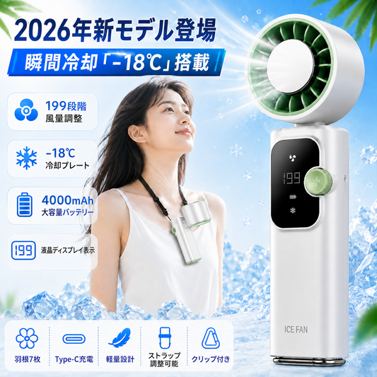 瞬冷 ICE FAN Pro｜冷却プレート搭載 ハンディファン 1〜199段階風量 4000mAh 首掛け・卓上・手持ち3WAY Type-C充電