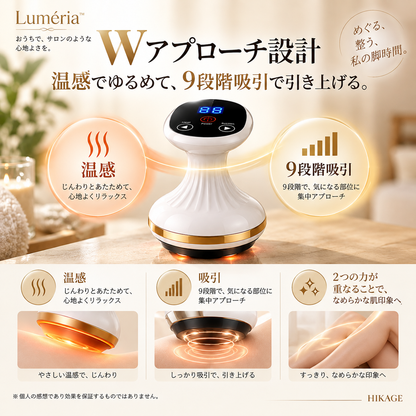 【温感×9段階吸引】Luméria™｜手で揉まずに、自宅で約5分のボディケア