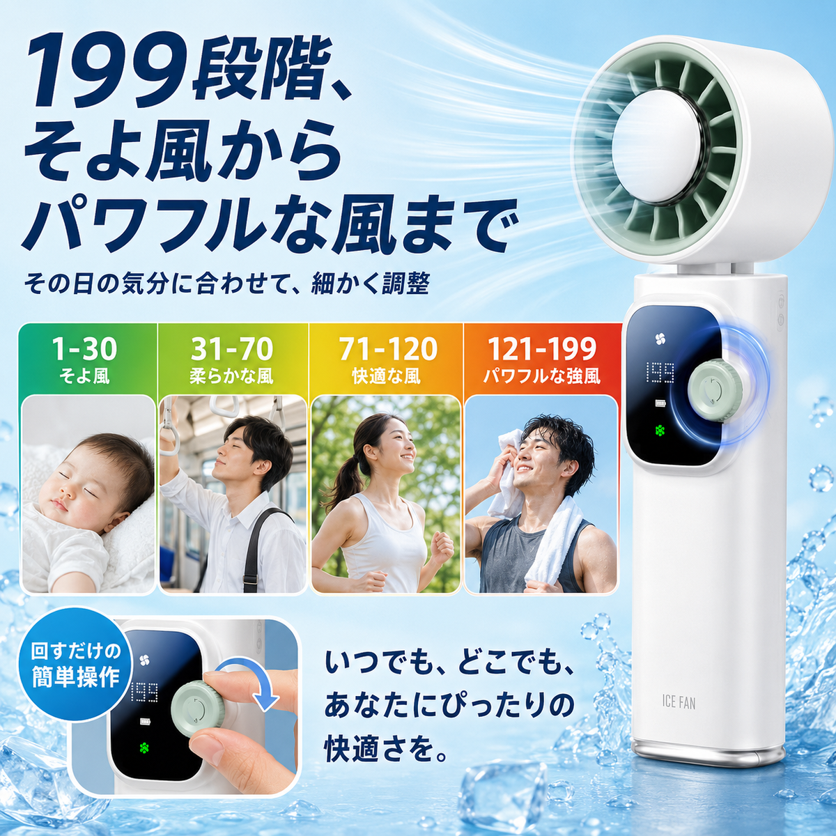 199段階 そよ風からパワフルな風まで 回すだけの簡単操作