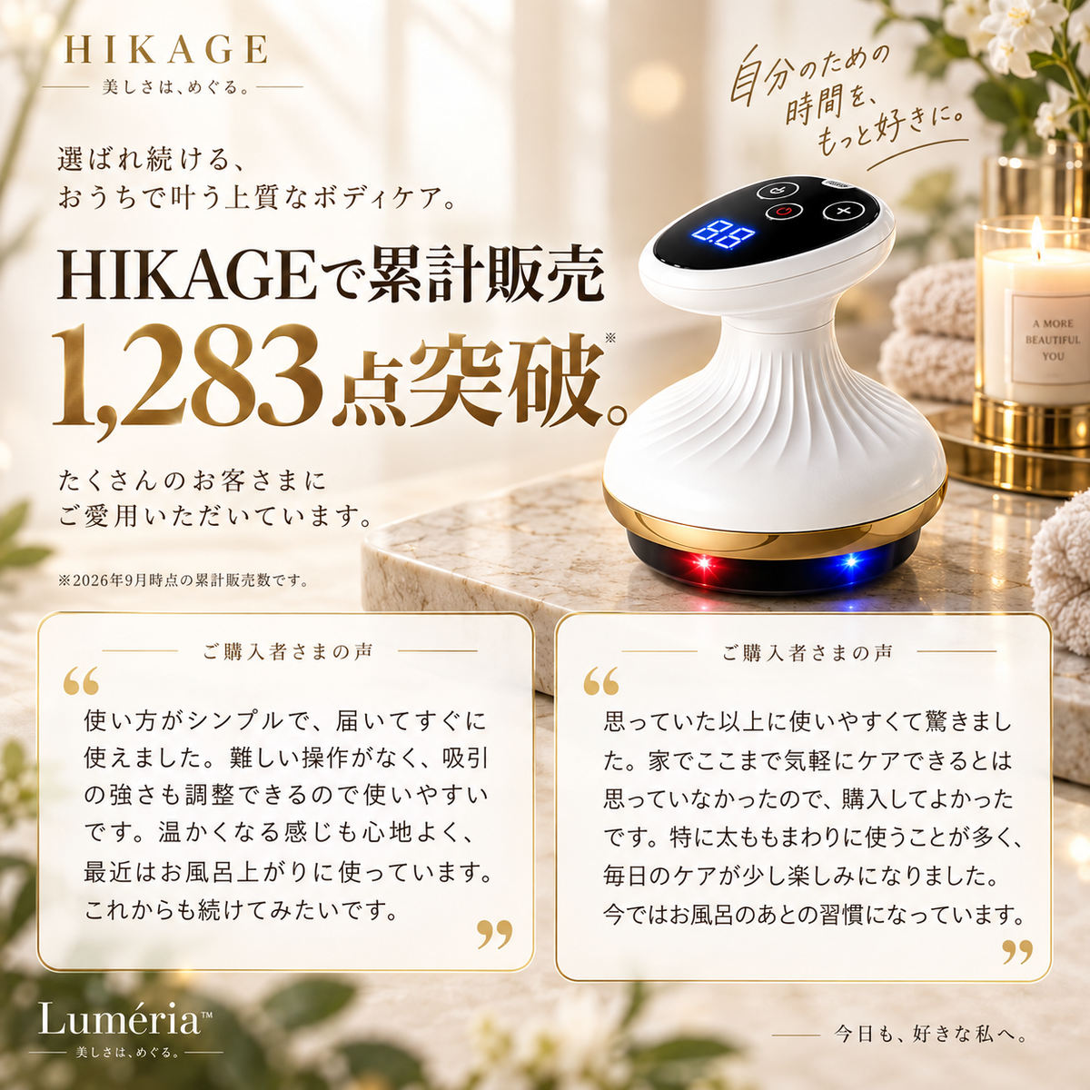 【温感×9段階吸引】Luméria™｜手で揉まずに、自宅で約5分のボディケア