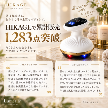 【温感×9段階吸引】Luméria™｜手で揉まずに、自宅で約5分のボディケア