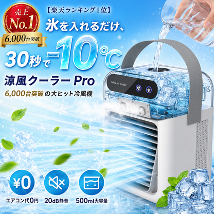 涼風クーラー Pro｜冷風機 卓上ミニエアコン 氷入れOK 静音・加湿・省エネ