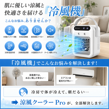 涼風クーラー Pro｜冷風機 卓上ミニエアコン 氷入れOK 静音・加湿・省エネ