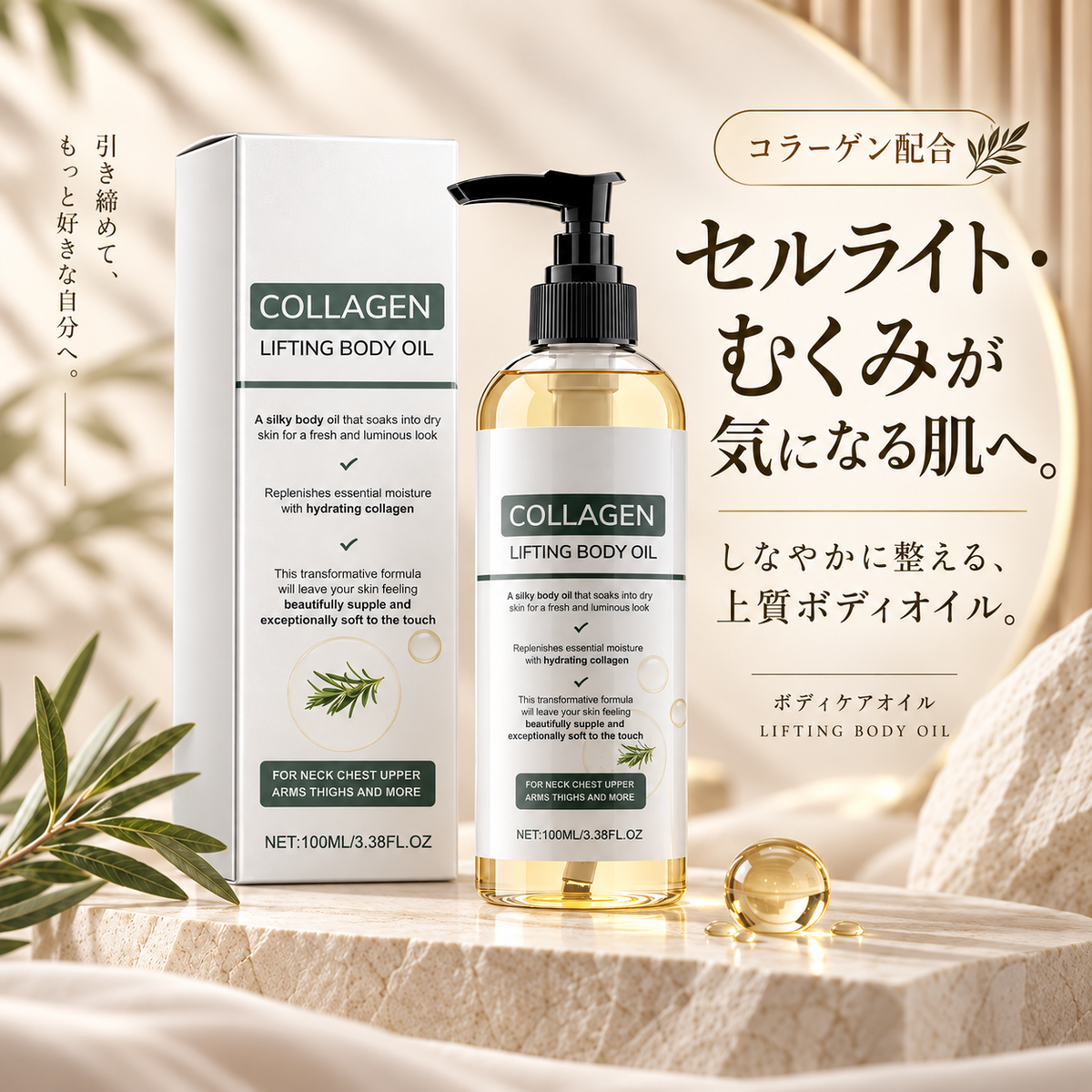 HIKAGE コラーゲン ボディオイル 100mL｜セルライト・むくみ・ハリ不足が気になるボディに