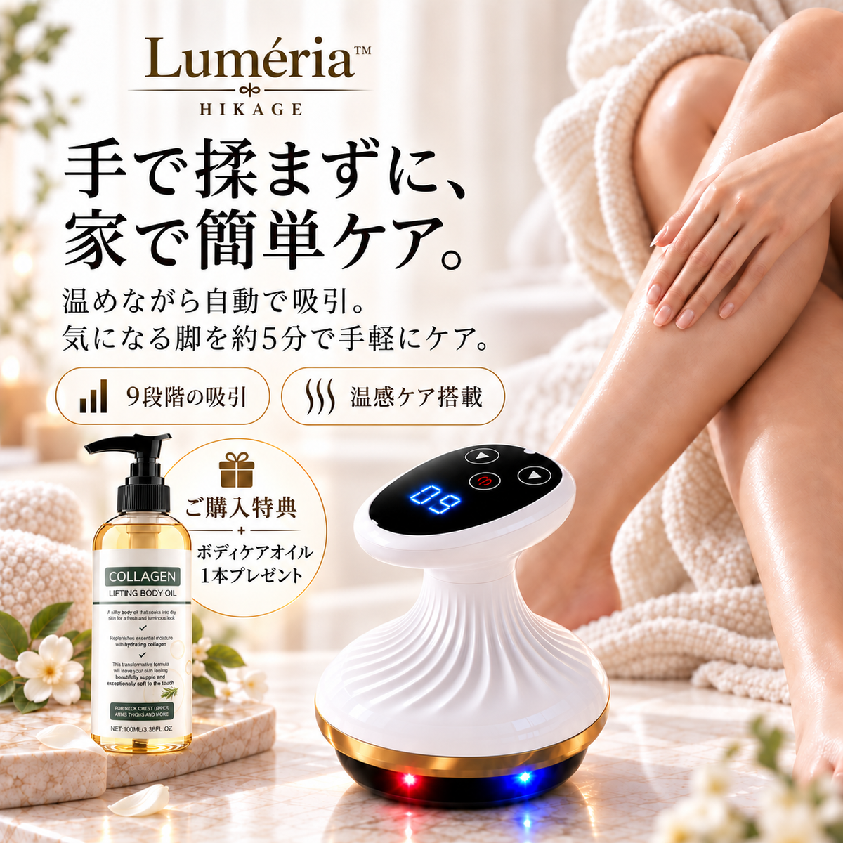 【温感×9段階吸引】Luméria™｜手で揉まずに、自宅で約5分のボディケア