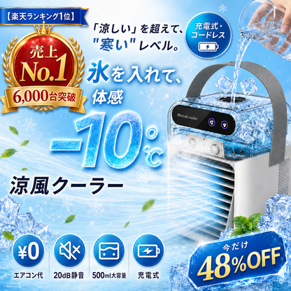 涼風クーラー ｜冷風機 卓上ミニエアコン  静音・省エネ