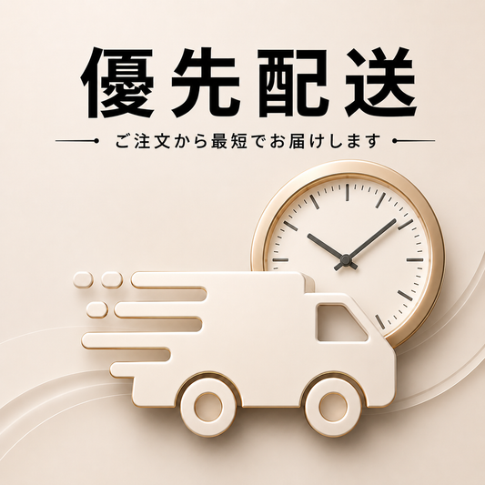 今だけ優先配送が無料