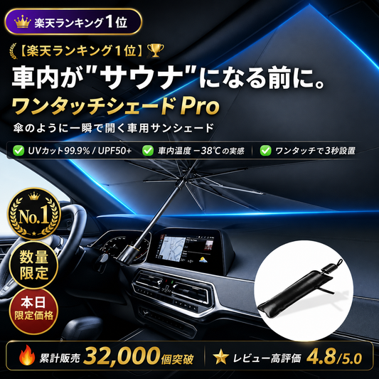【数量限定】【新登場】ワンタッチシェードPro｜傘のように一瞬で開く  車用サンシェード フロントガラス 折りたたみ式 遮光遮熱  UVカット99.9% UPF50+ 熱中症対策 車内温度上昇防止  収納ポーチ付き 夏 ドライブ お出かけ