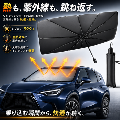 【数量限定】【新登場】ワンタッチシェードPro
