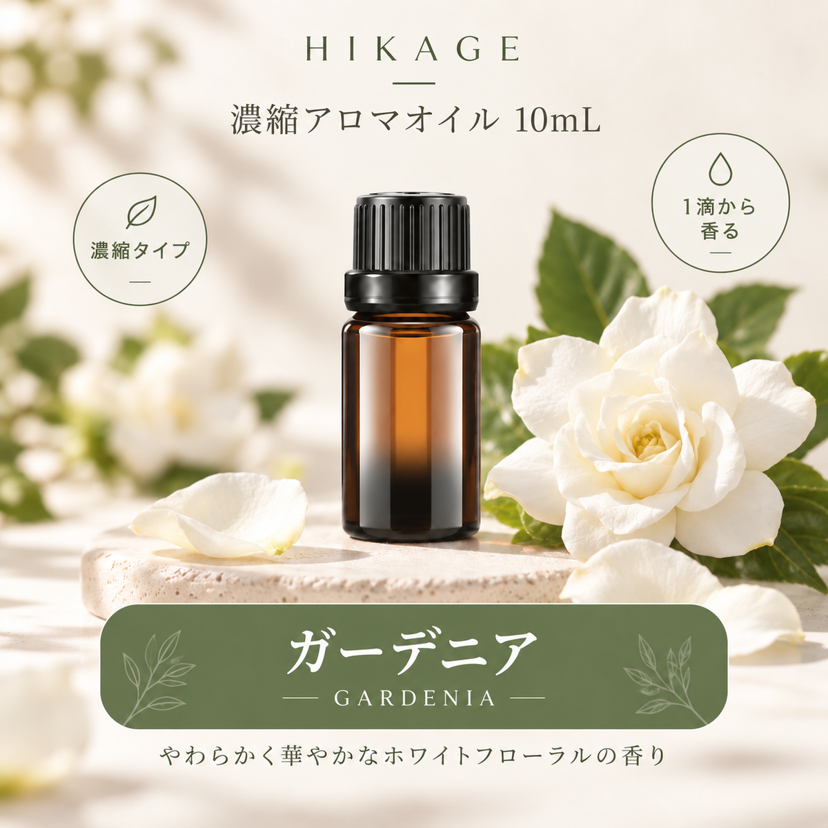 HIKAGE 濃縮アロマオイル 10mL｜1滴から広がる4種の香り