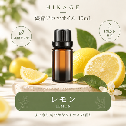 HIKAGE 濃縮アロマオイル 10mL｜1滴から広がる4種の香り