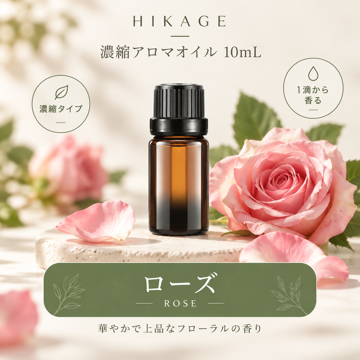 HIKAGE 濃縮アロマオイル 10mL｜1滴から広がる4種の香り